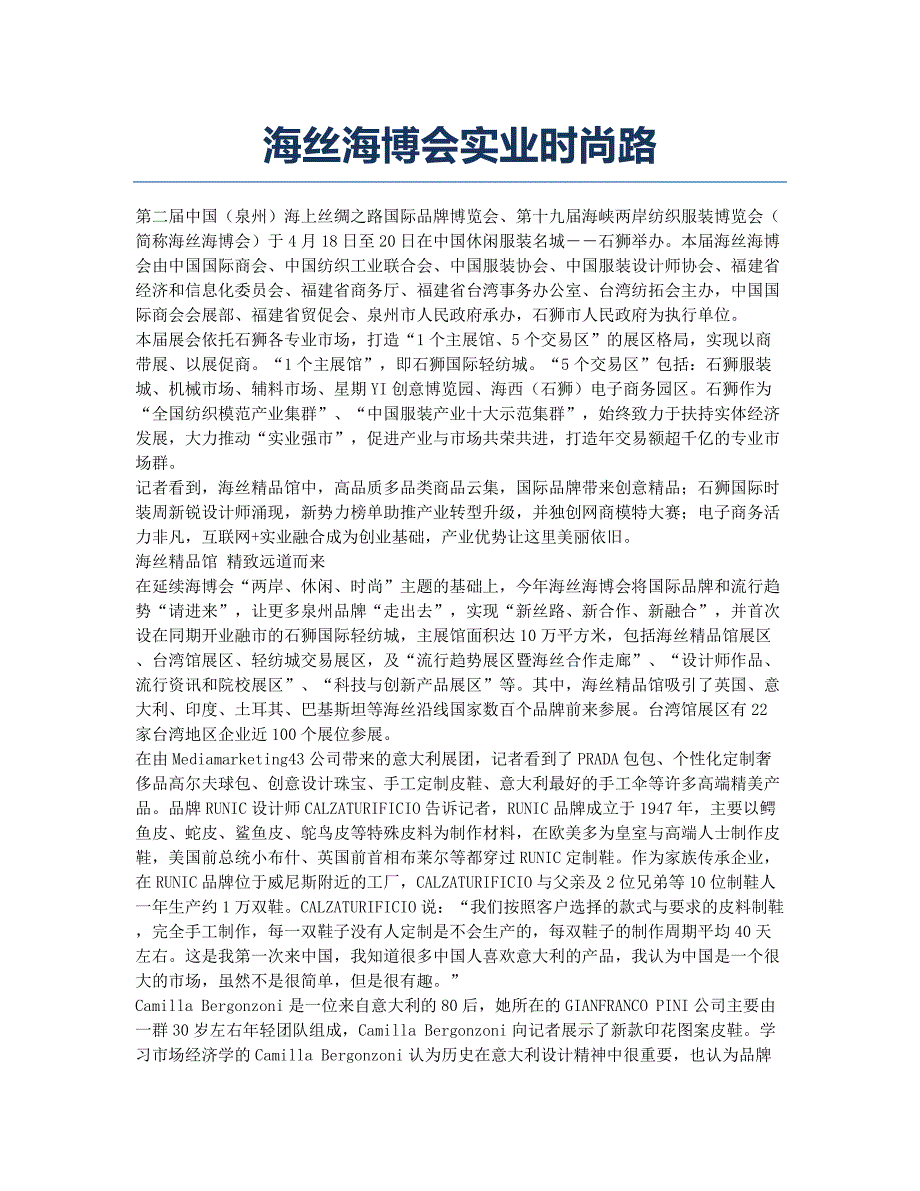 海丝海博会实业时尚路.docx_第1页