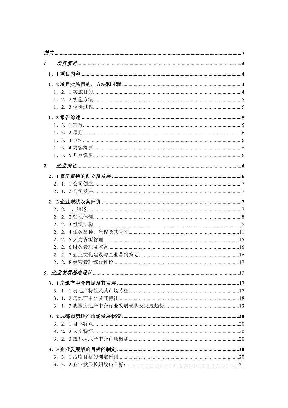 （企业管理咨询）某房地产公司企业管理咨询报告_第2页