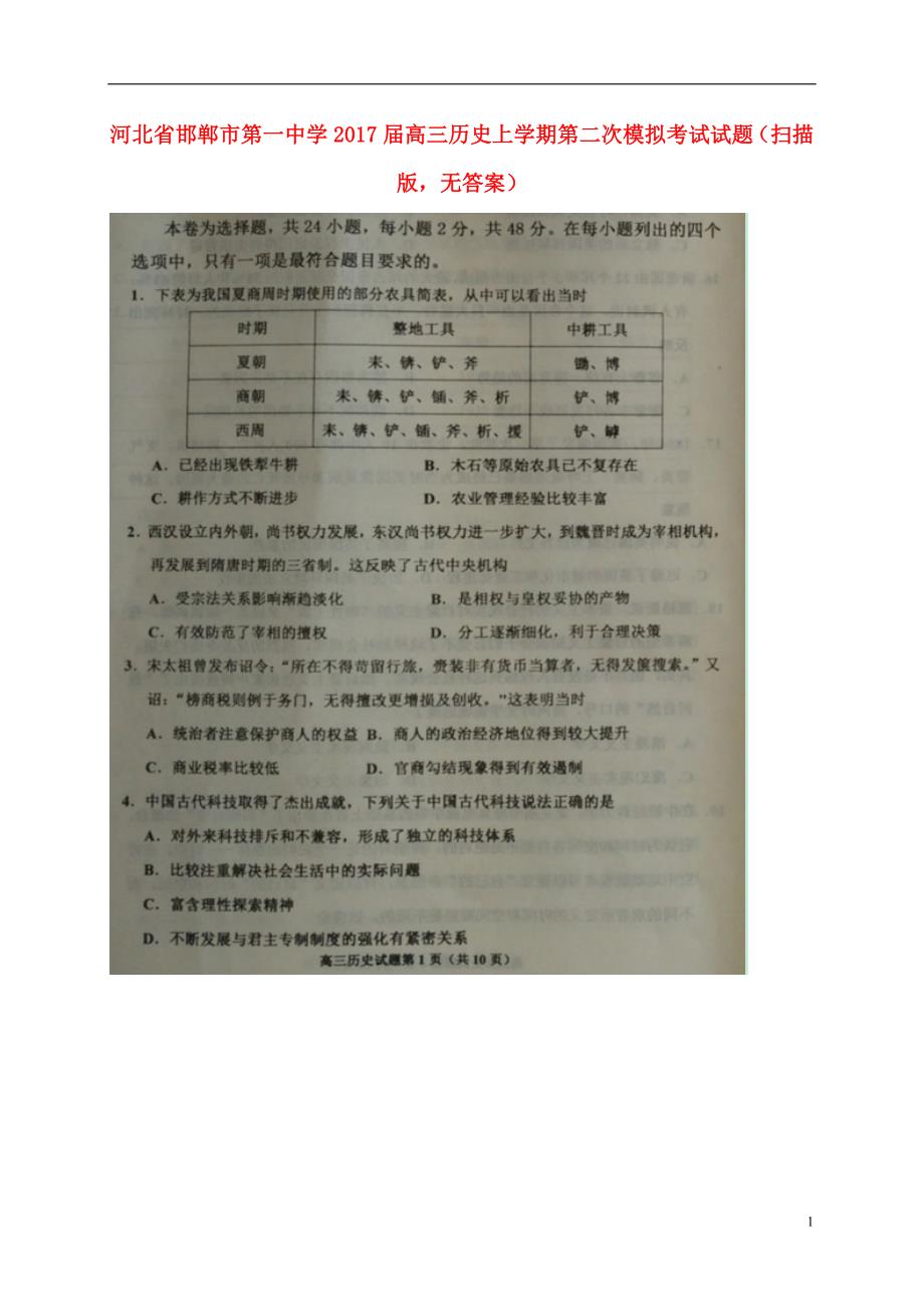 河北邯郸第一中学高三历史第二次模拟考试.doc_第1页