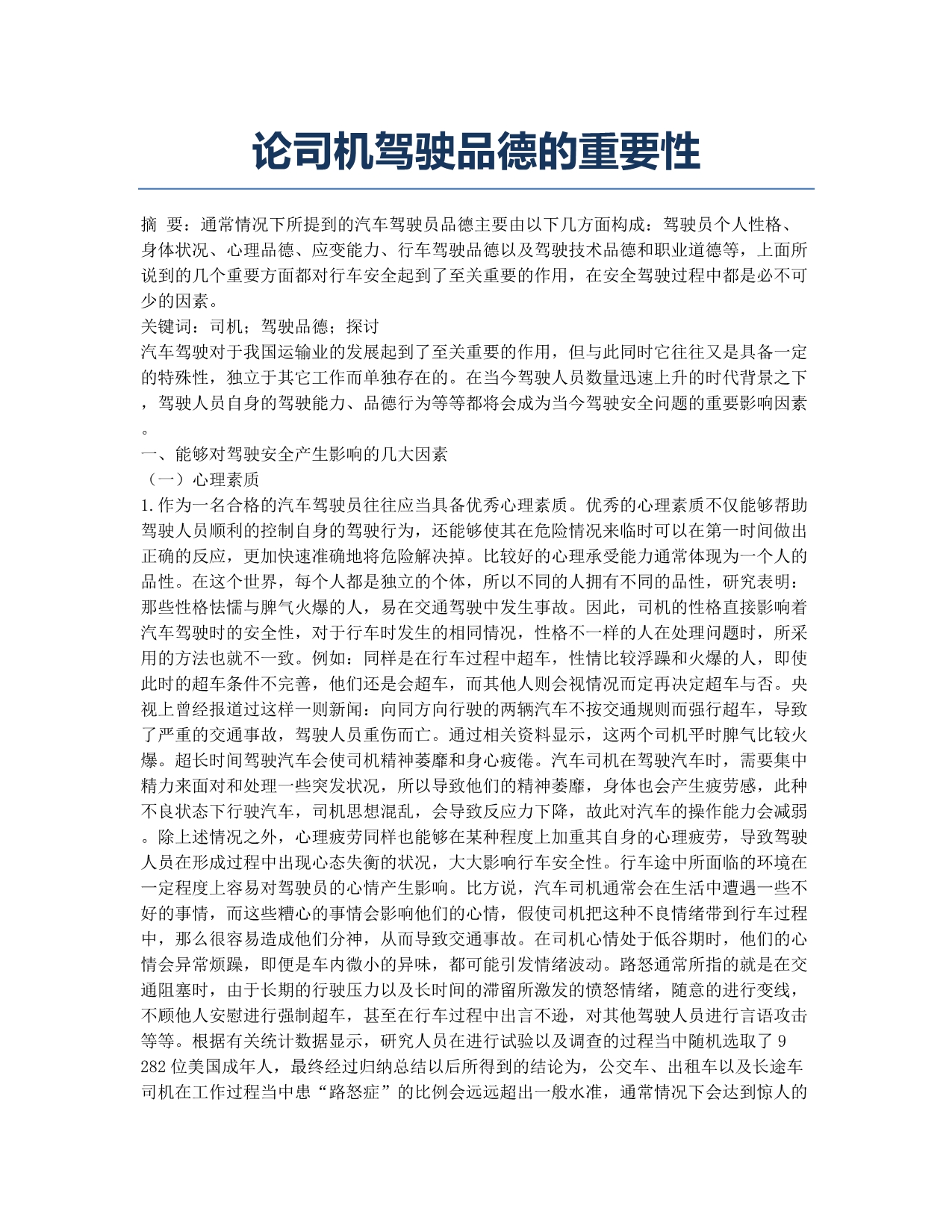 论司机驾驶品德的重要性.docx_第1页