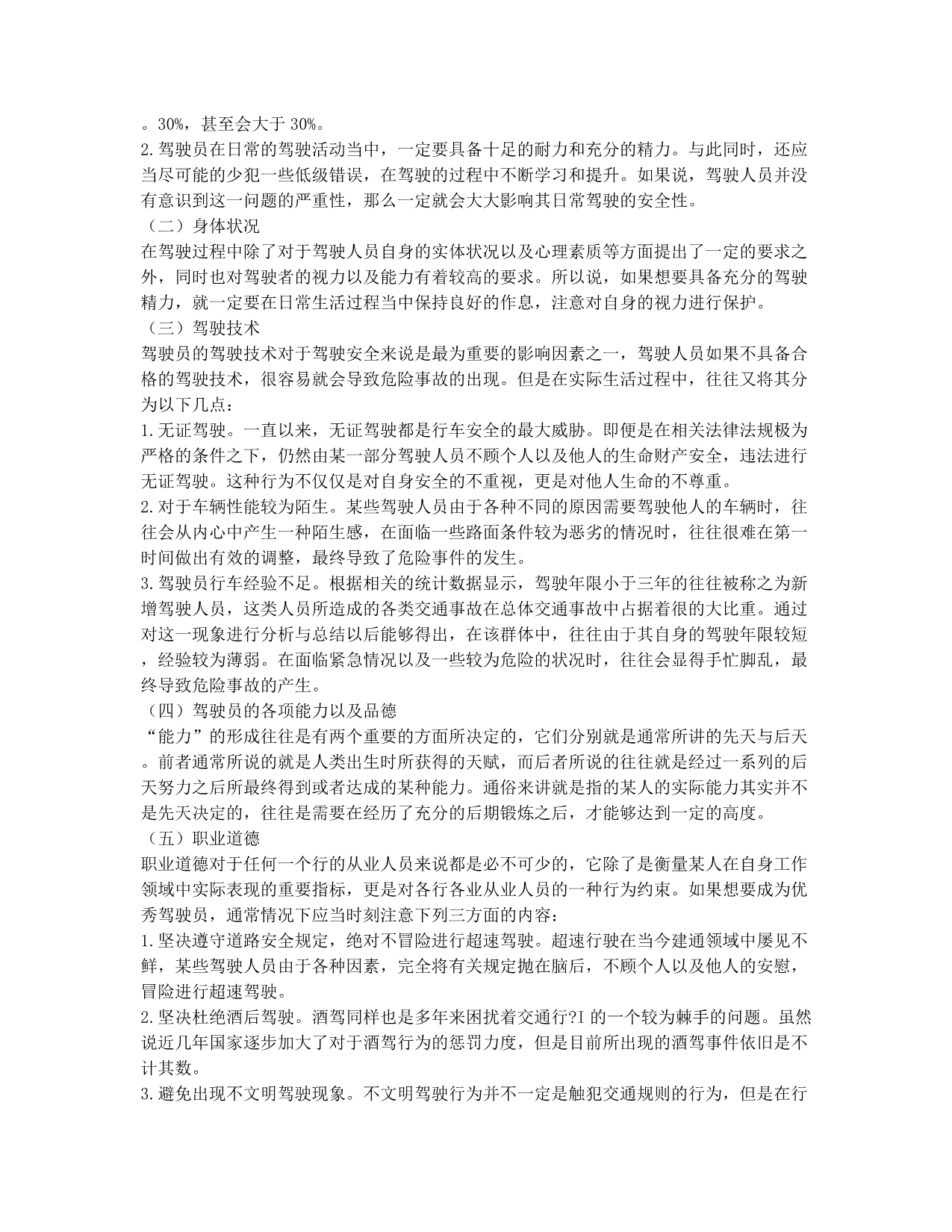 论司机驾驶品德的重要性.docx_第2页