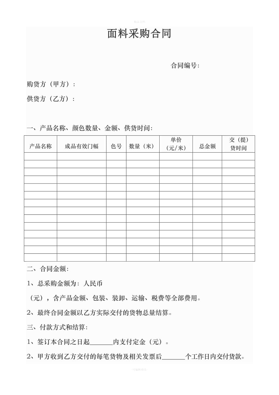 面料采购合同范本（律师修正版）_第1页