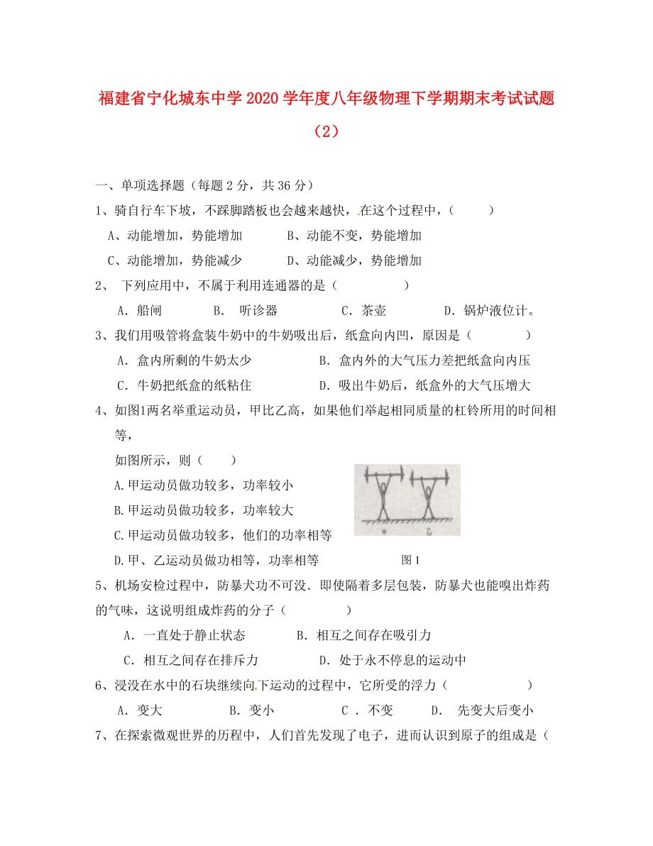 福建省宁化城东中学2020学年度八年级物理下学期期末考试试题（2）（无答案）_第1页