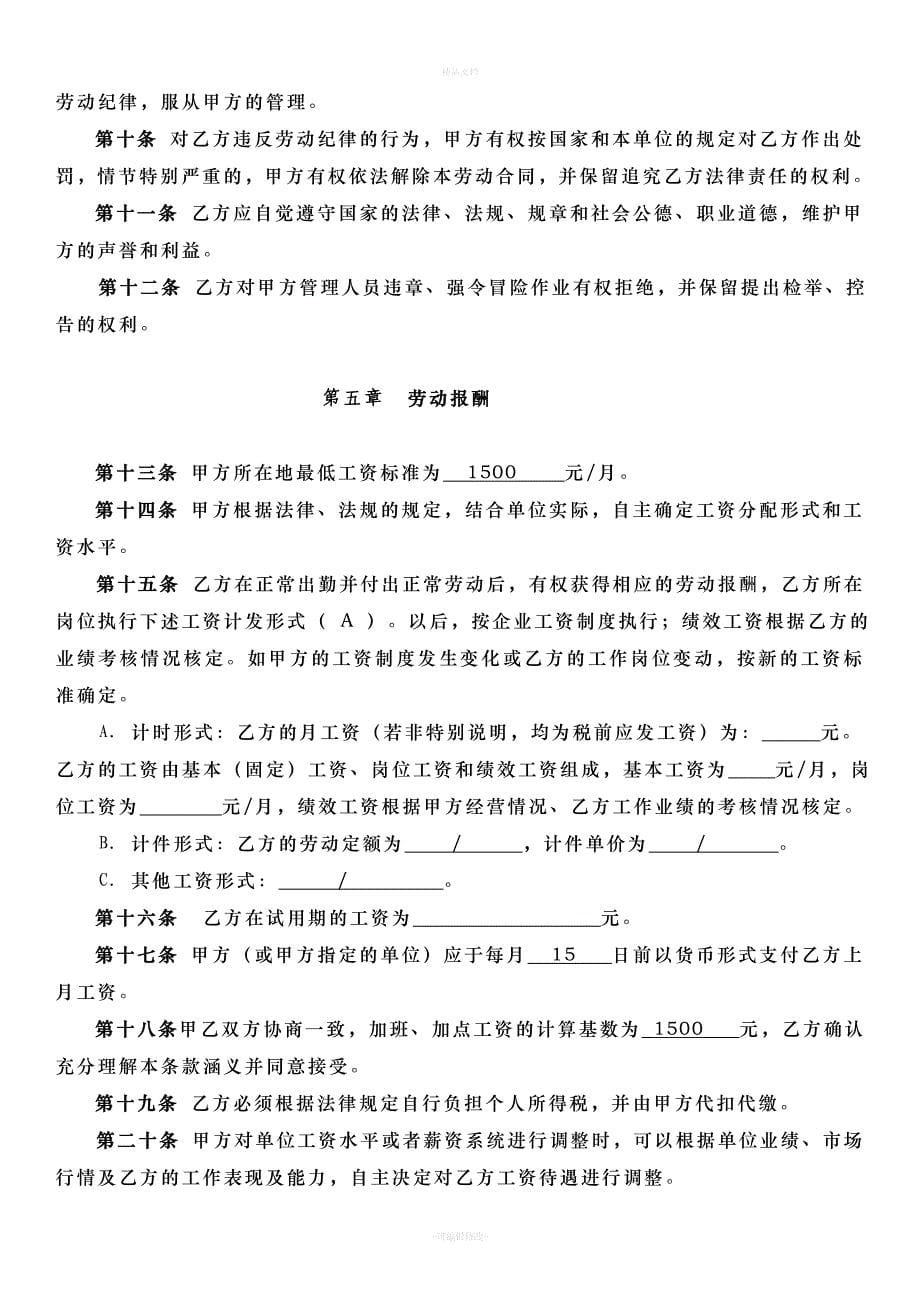 劳动合同文本(DOC)（律师修正版）_第5页