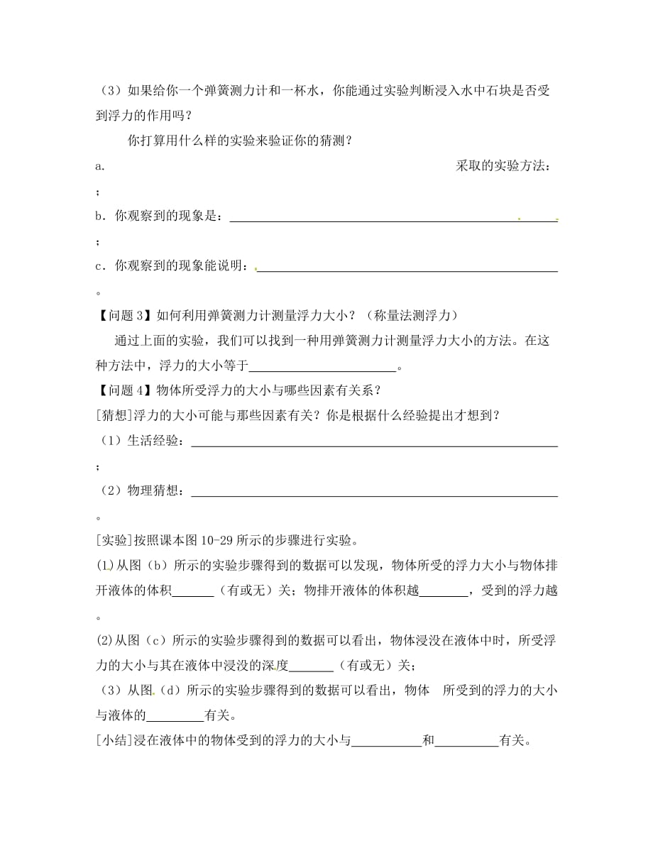 江苏省大丰市万盈二中八年级物理下册《10.4 浮力（第一课时）》导学案（无答案） （新版）苏科版_第2页