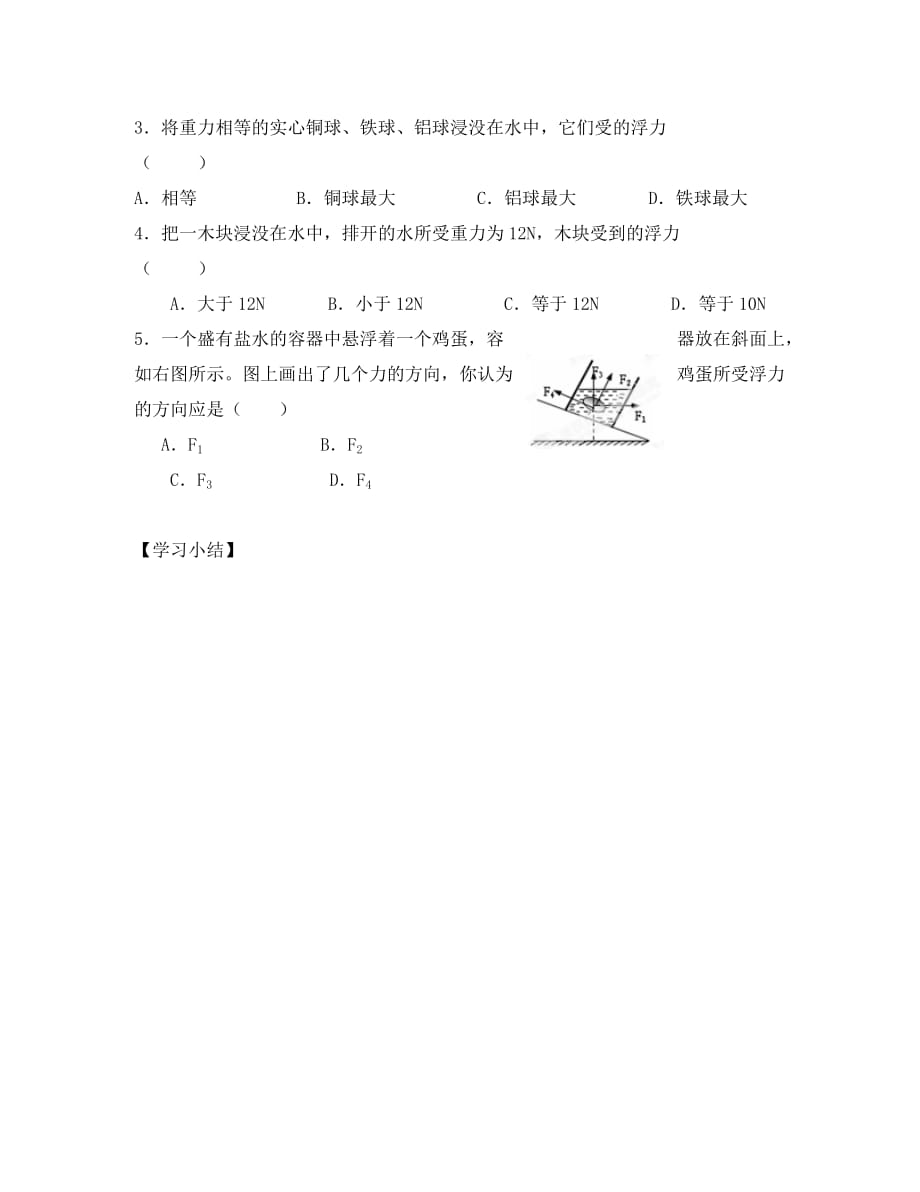 江苏省大丰市万盈二中八年级物理下册《10.4 浮力（第一课时）》导学案（无答案） （新版）苏科版_第4页