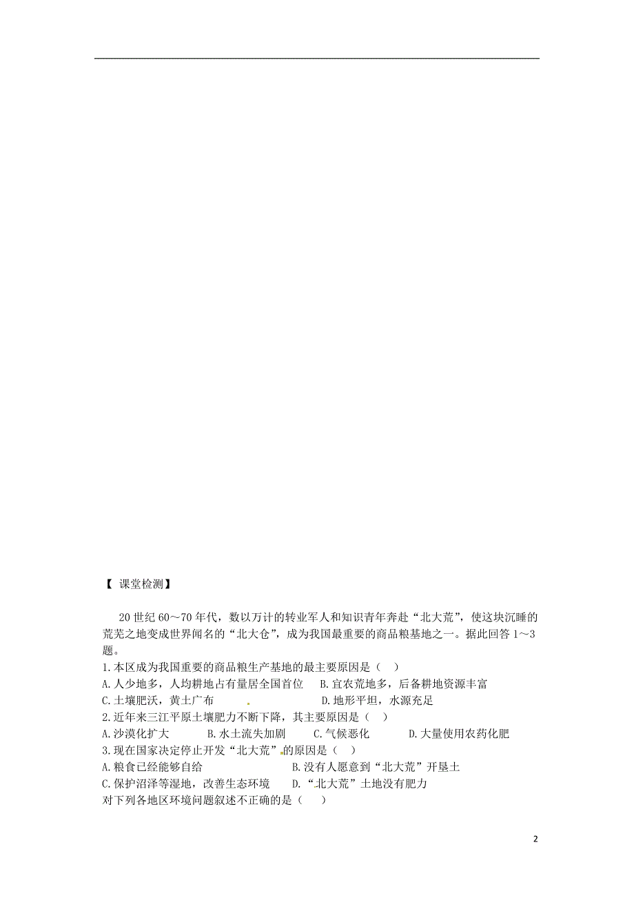 辽宁沈阳第二十一中学高中地理4.1区域农业发展学案必修3 1.doc_第2页