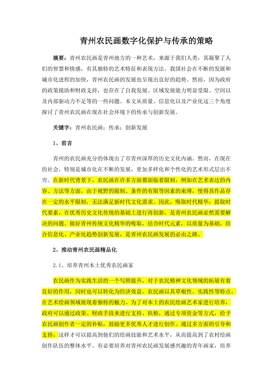 青州农民画数字化保护与传承的策略_第1页