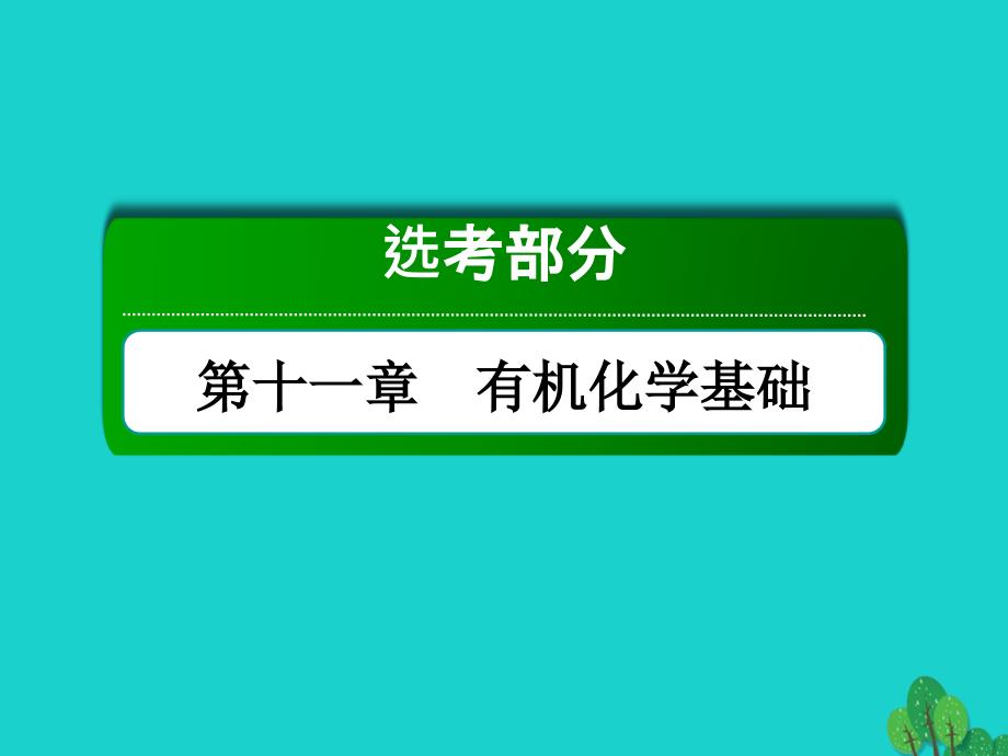 高考化学大一轮复习第十一章　有机化学基础1.2认识有机化合物 1.ppt_第1页