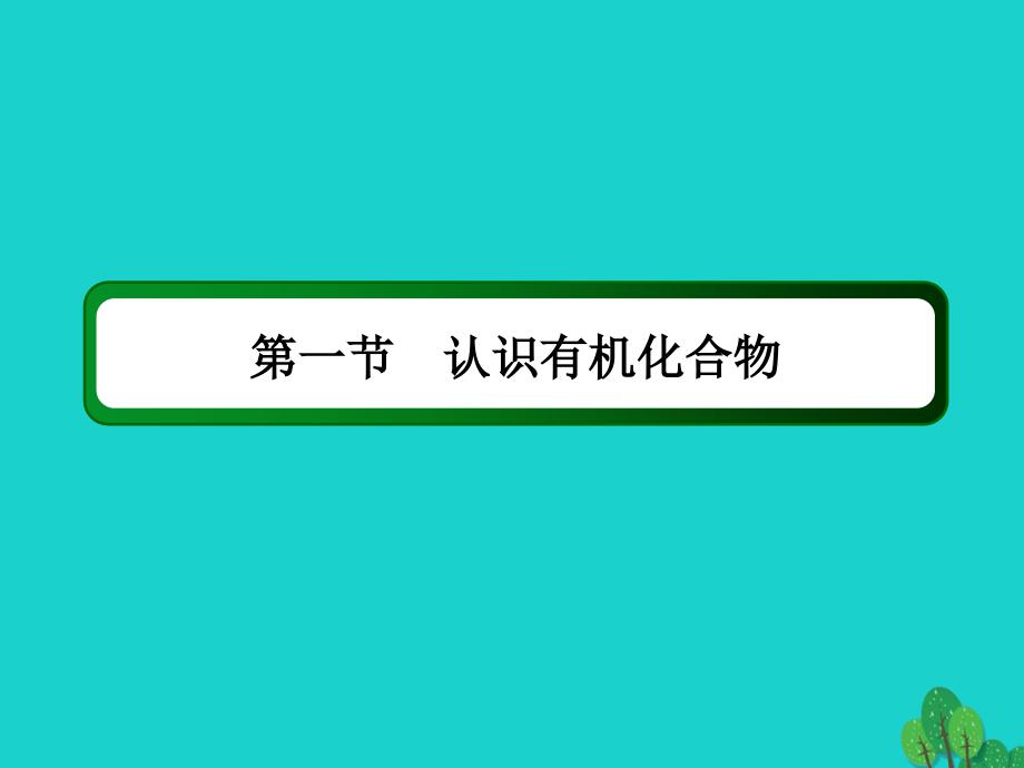 高考化学大一轮复习第十一章　有机化学基础1.2认识有机化合物 1.ppt_第2页