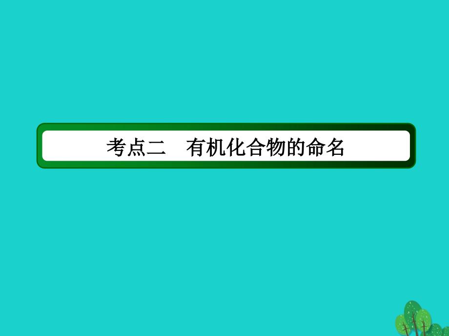 高考化学大一轮复习第十一章　有机化学基础1.2认识有机化合物 1.ppt_第3页