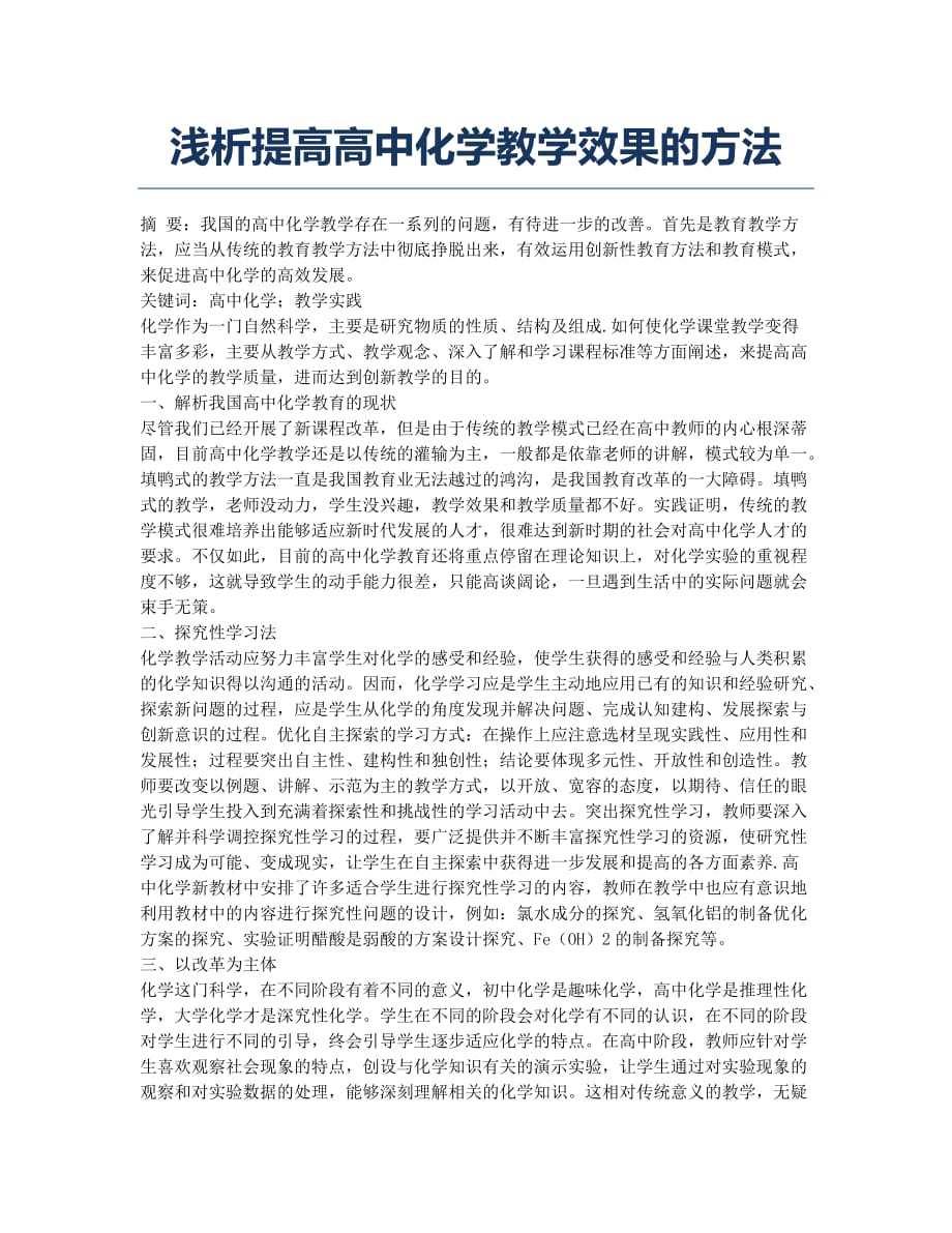 浅析提高高中化学教学效果的方法.docx_第1页