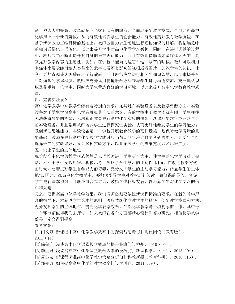 浅析提高高中化学教学效果的方法.docx_第2页