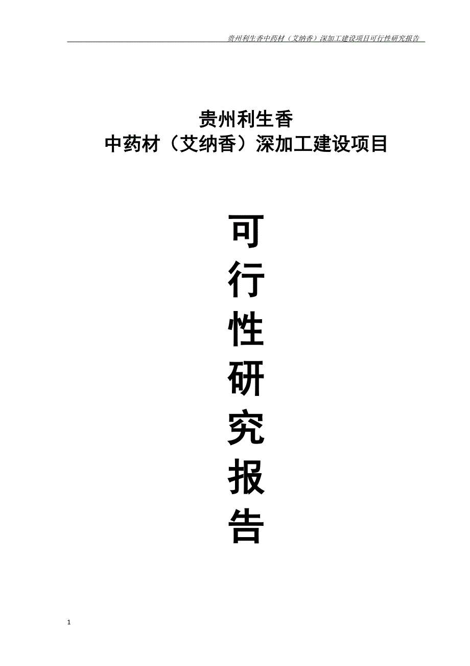 药材（艾纳香）深加工建设项目可行性研究报告文章教学幻灯片_第1页