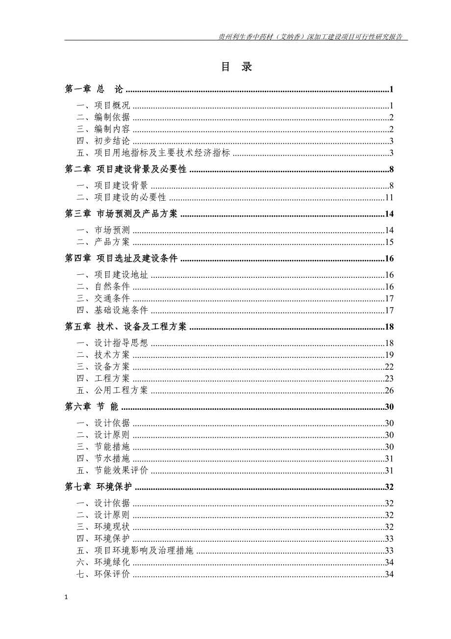 药材（艾纳香）深加工建设项目可行性研究报告文章教学幻灯片_第2页