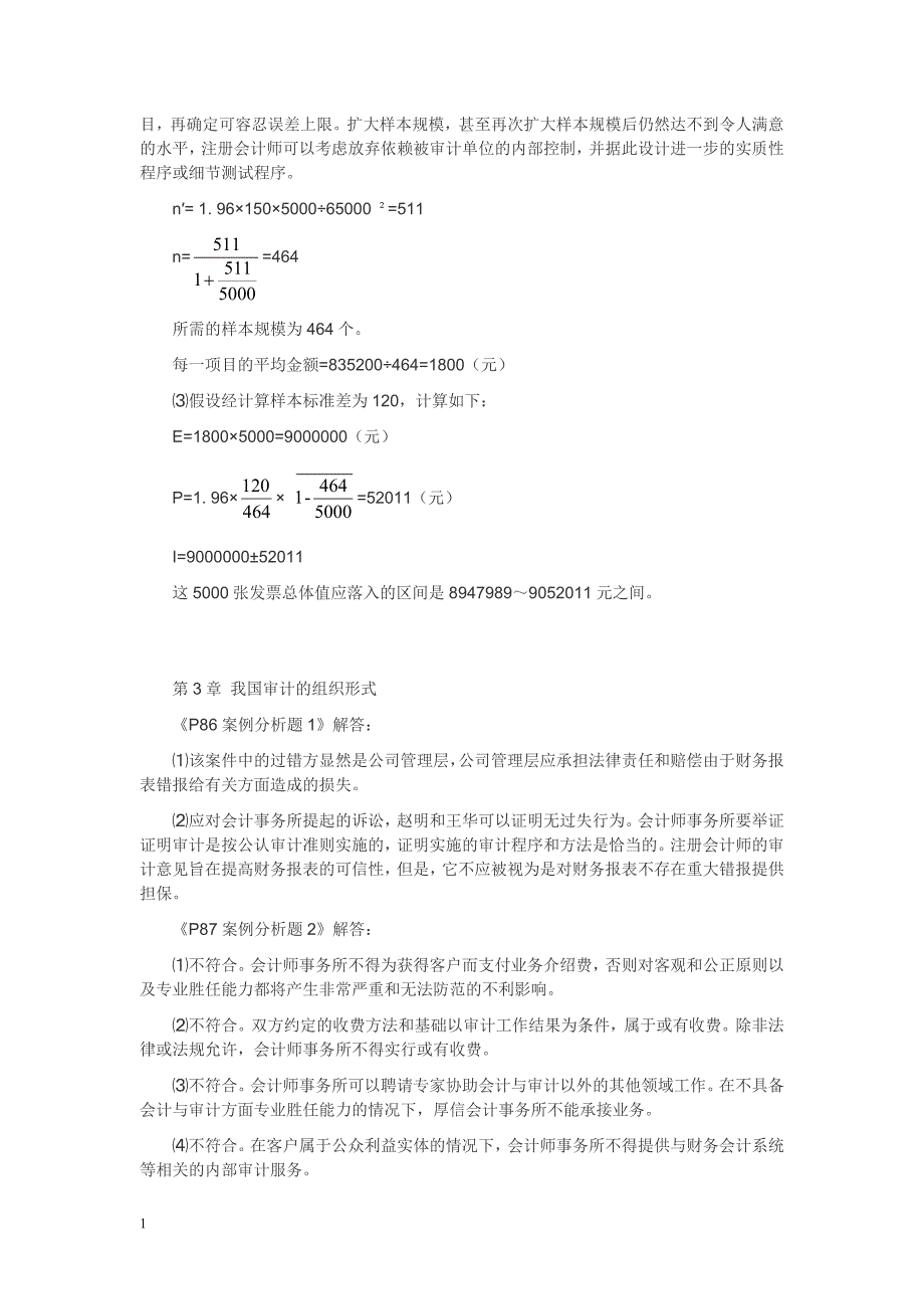 《审计学》(第八版)教材习题参考答案知识课件_第2页