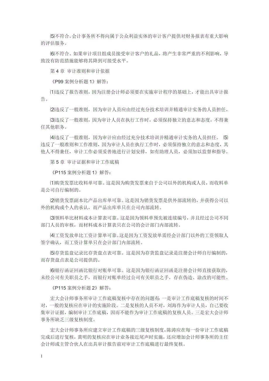 《审计学》(第八版)教材习题参考答案知识课件_第3页