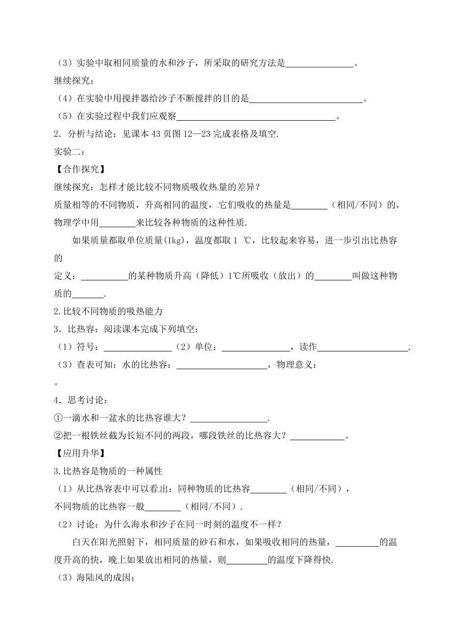 上海市老港镇九年级物理上册 12.3 物质的比热容学案（无答案）（新版）苏科版（通用）_第2页
