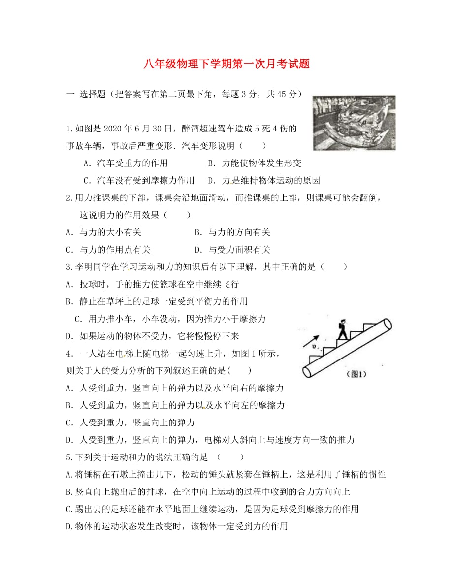 山东省无棣县四校2020学年八年级物理下学期第一次月考（3月）试题（无答案） 新人教版_第1页