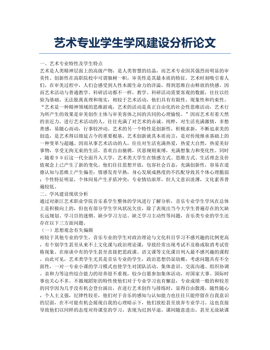 艺术专业学生学风建设分析论文.docx_第1页