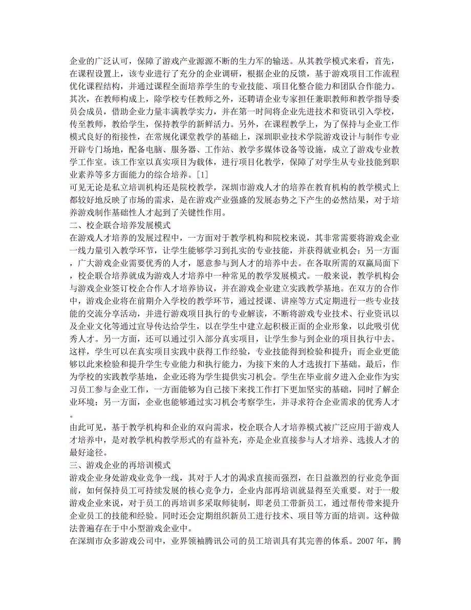 深圳游戏产业发展驱动下的人才培养模式探讨.docx_第2页