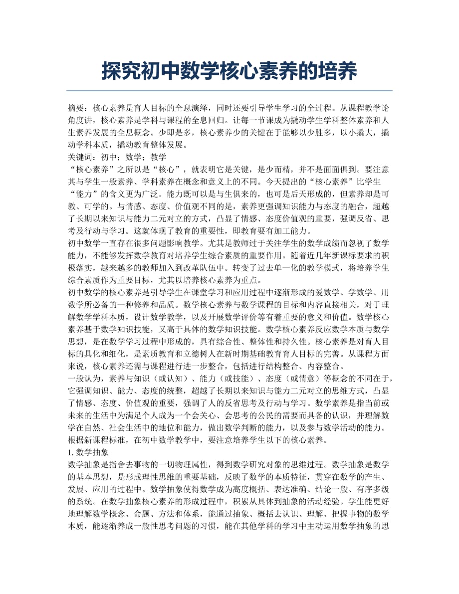 探究初中数学核心素养的培养.docx_第1页