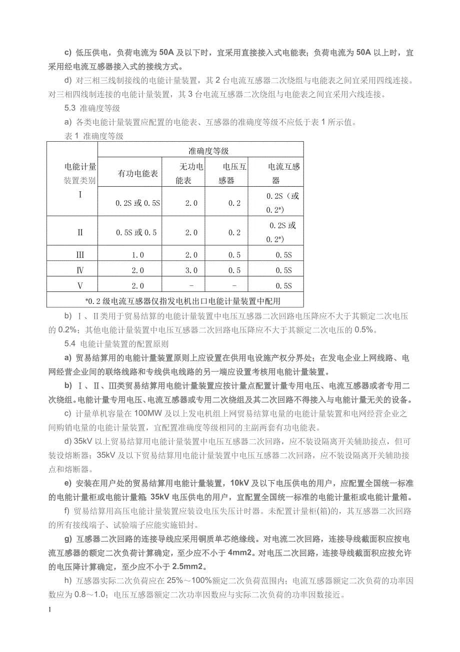 4、电能计量装置技术管理规程DLT-448-2000教学幻灯片_第5页