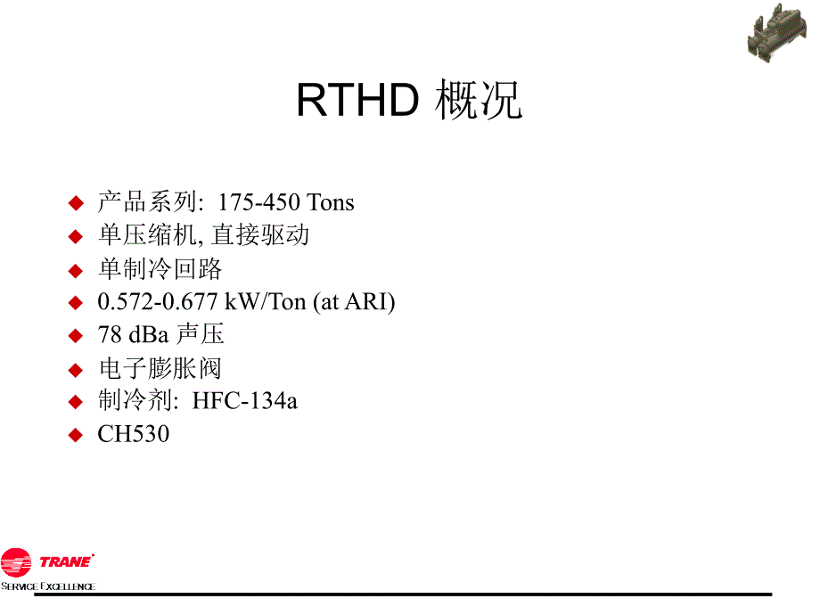 特灵中央空调机组RTHD详细介绍_第3页