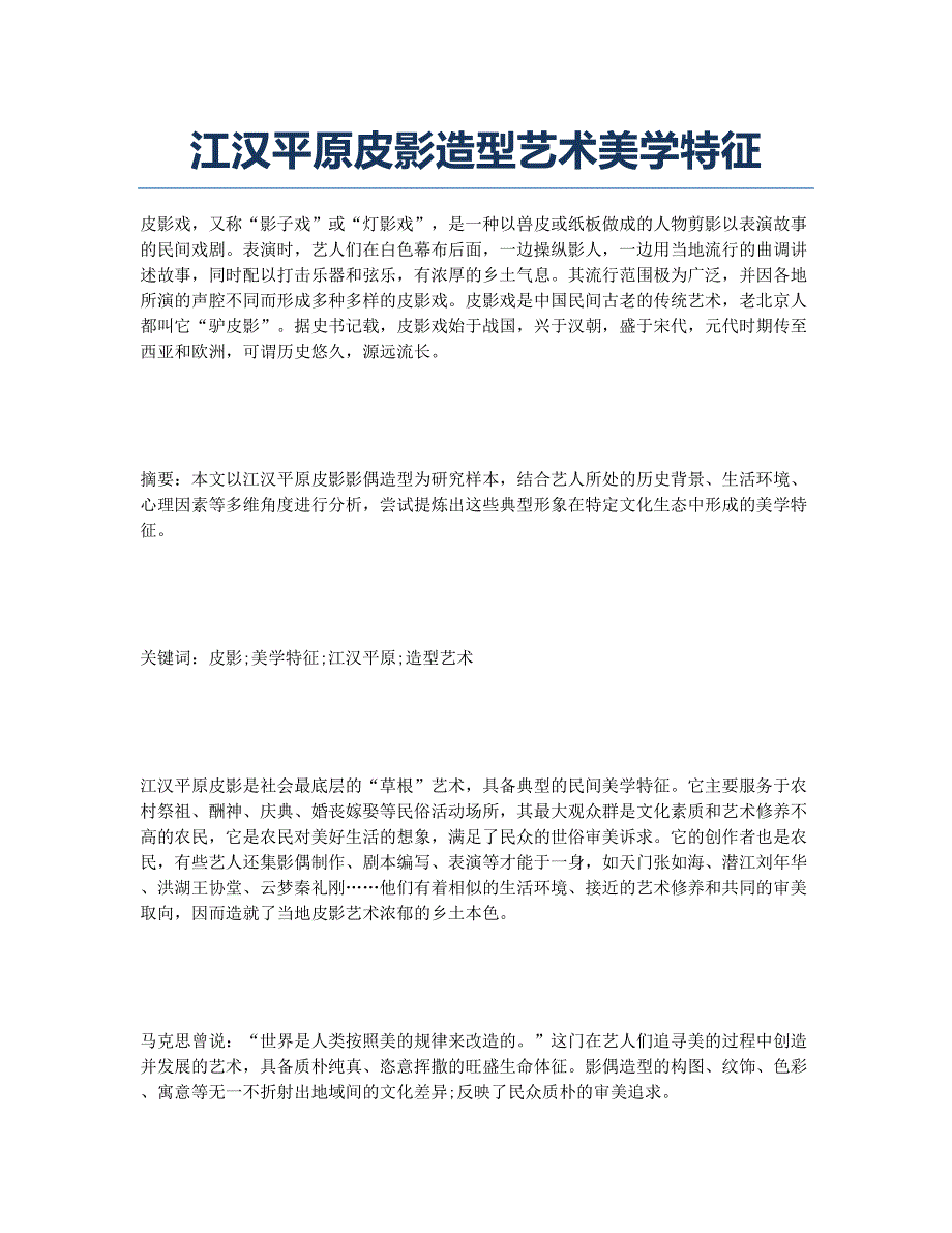 江汉平原皮影造型艺术美学特征.docx_第1页
