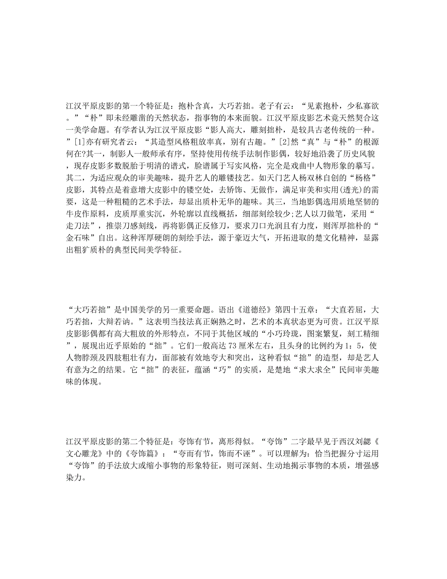 江汉平原皮影造型艺术美学特征.docx_第2页