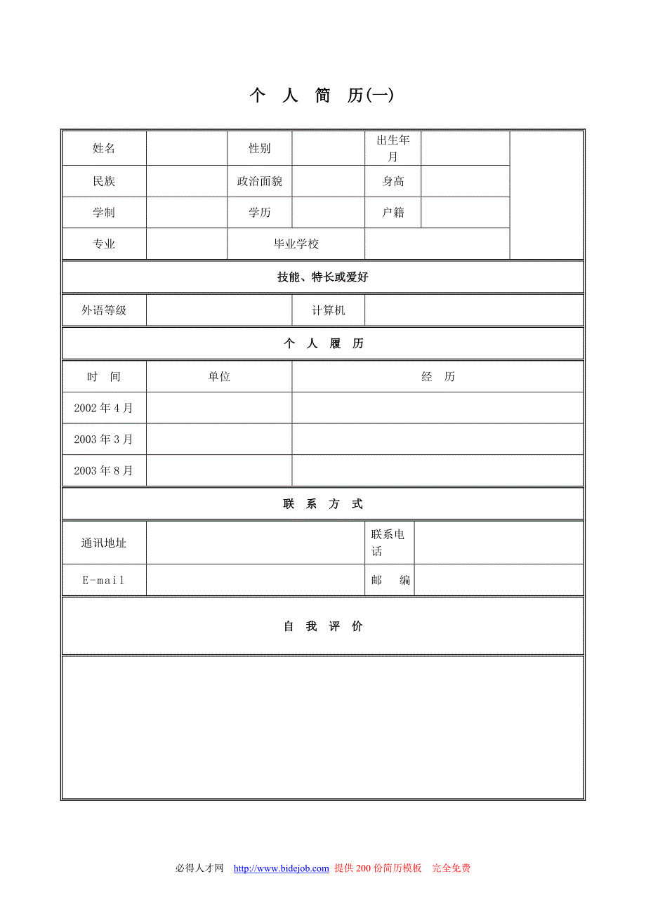 个人简历模板-集合-求职书-史上最好最全的-求职简历_第1页