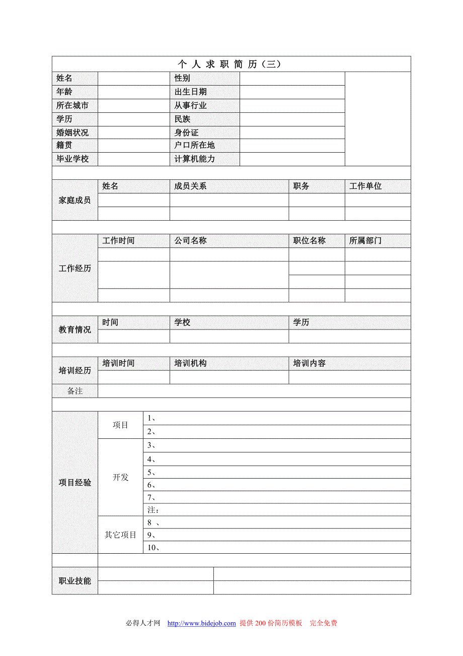 个人简历模板-集合-求职书-史上最好最全的-求职简历_第3页