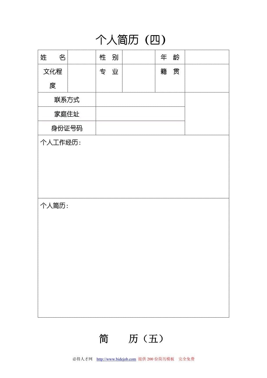 个人简历模板-集合-求职书-史上最好最全的-求职简历_第5页