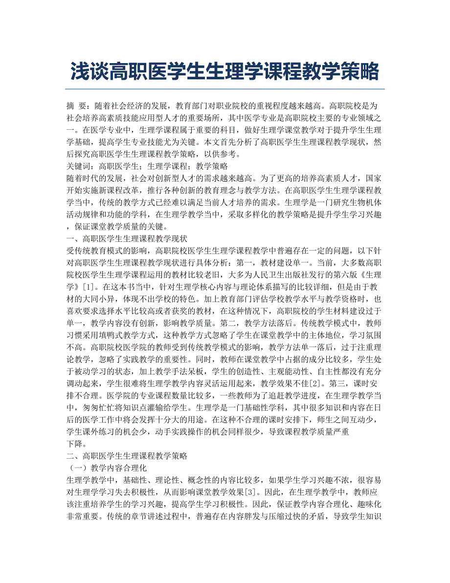 浅谈高职医学生生理学课程教学策略.docx_第1页