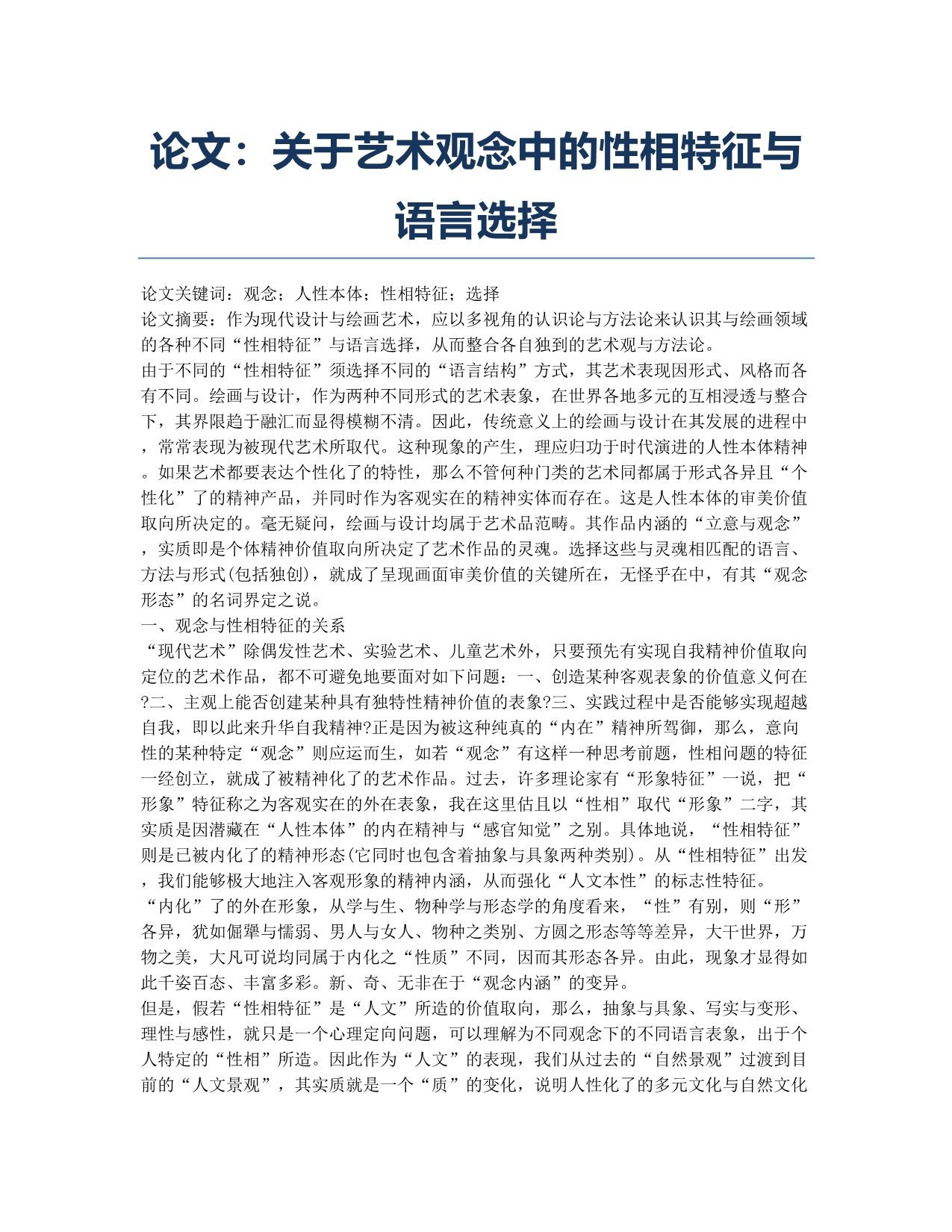 论文：关于艺术观念中的性相特征与语言选择.docx_第1页