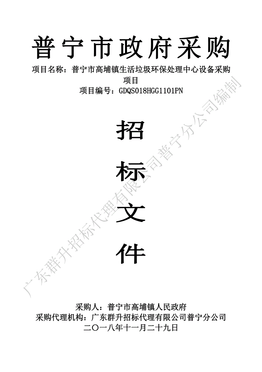 普宁市高埔镇生活垃圾环保处理中心设备采购项目招标文件_第1页