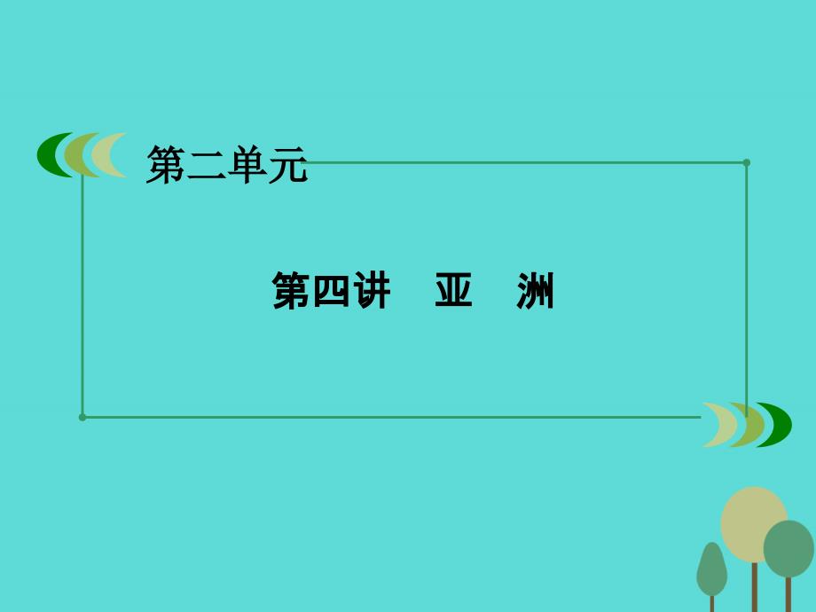 高中地理区域地理第2单元世界地理第4讲亚洲 1.ppt_第3页