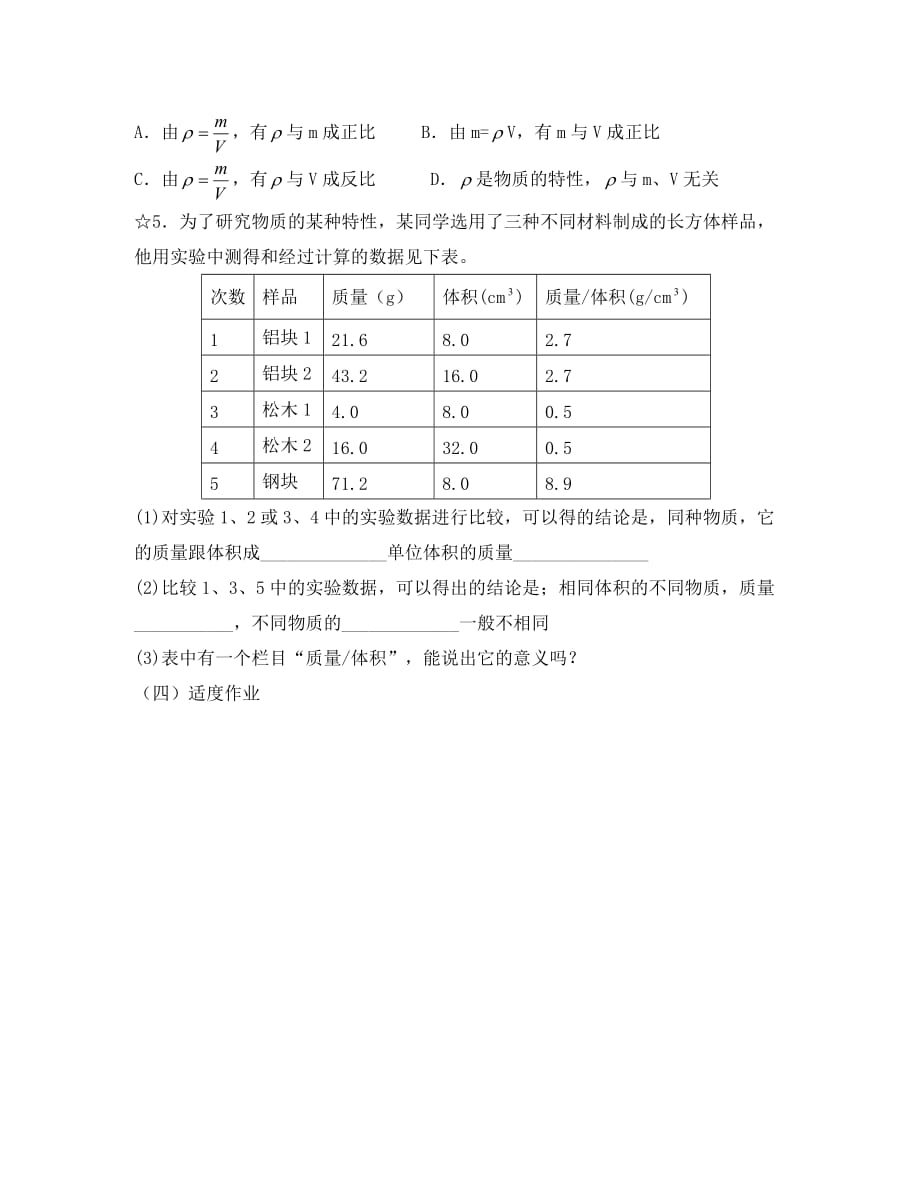 八年级物理下册 第6章 第3节《物质的密度》教学案（无答案）（新版）苏科版_第3页