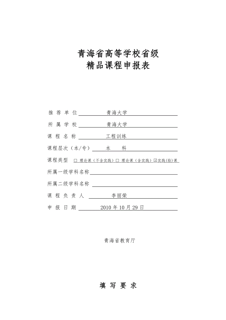 （工程建筑套表）工程训练青海省高等学校省级精品课程申报表_第1页