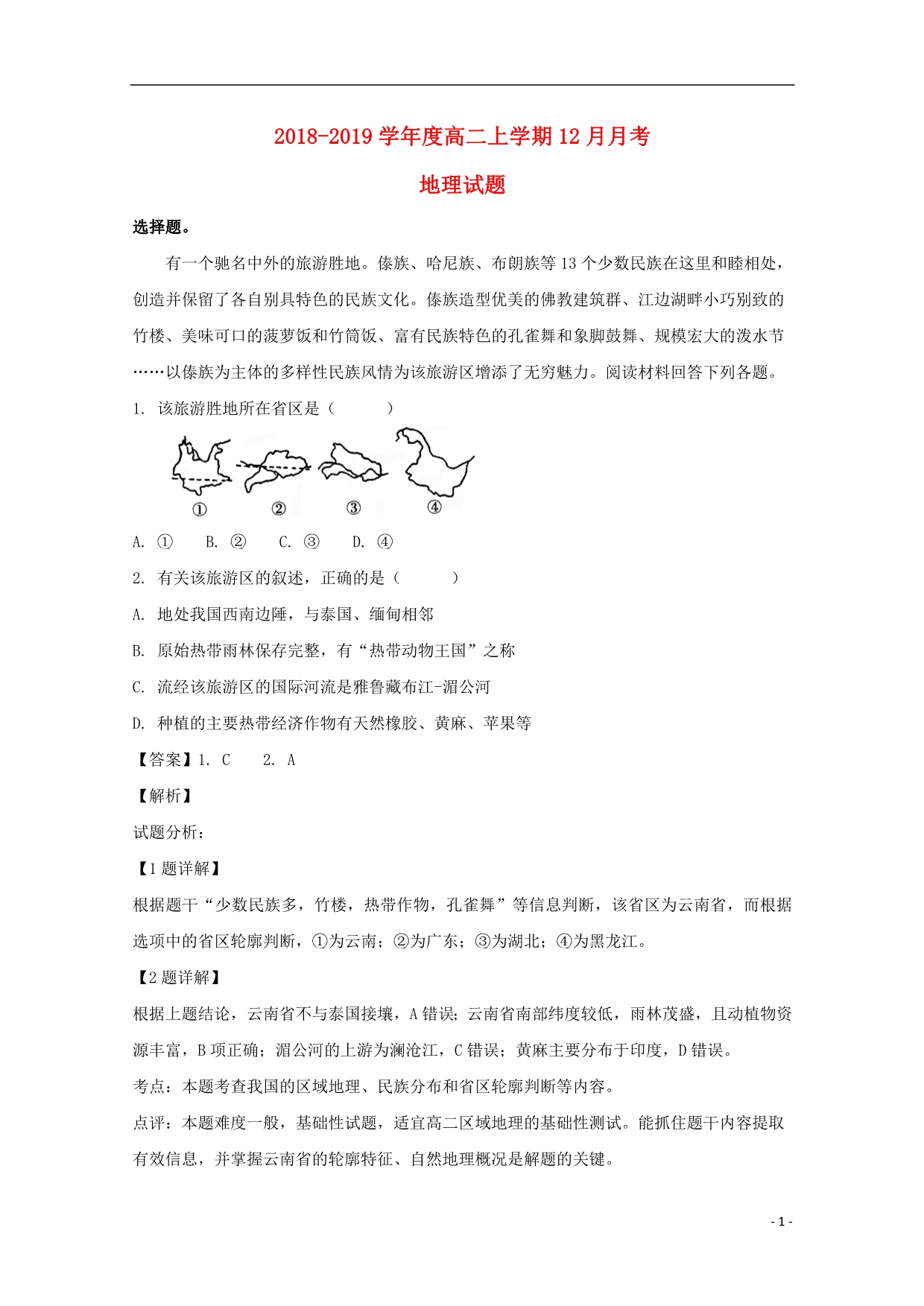 黑龙江高二地理月考 2.doc_第1页