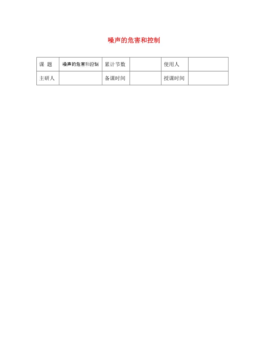 河北省丰宁满族自治县窄岭中学八年级物理上册 噪声的危害和控制学案（无答案） 新人教版_第1页