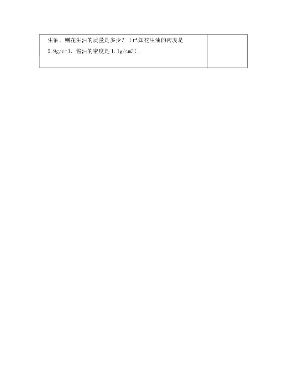 内蒙古鄂尔多斯市康巴什新区第二中学八年级物理上册 6.2 密度导学案2（无答案）（新版）新人教版_第5页