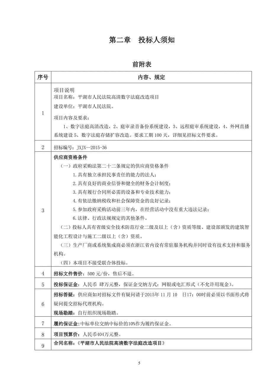 （招标投标）定稿平湖法院高清数字法庭招标文件_第5页