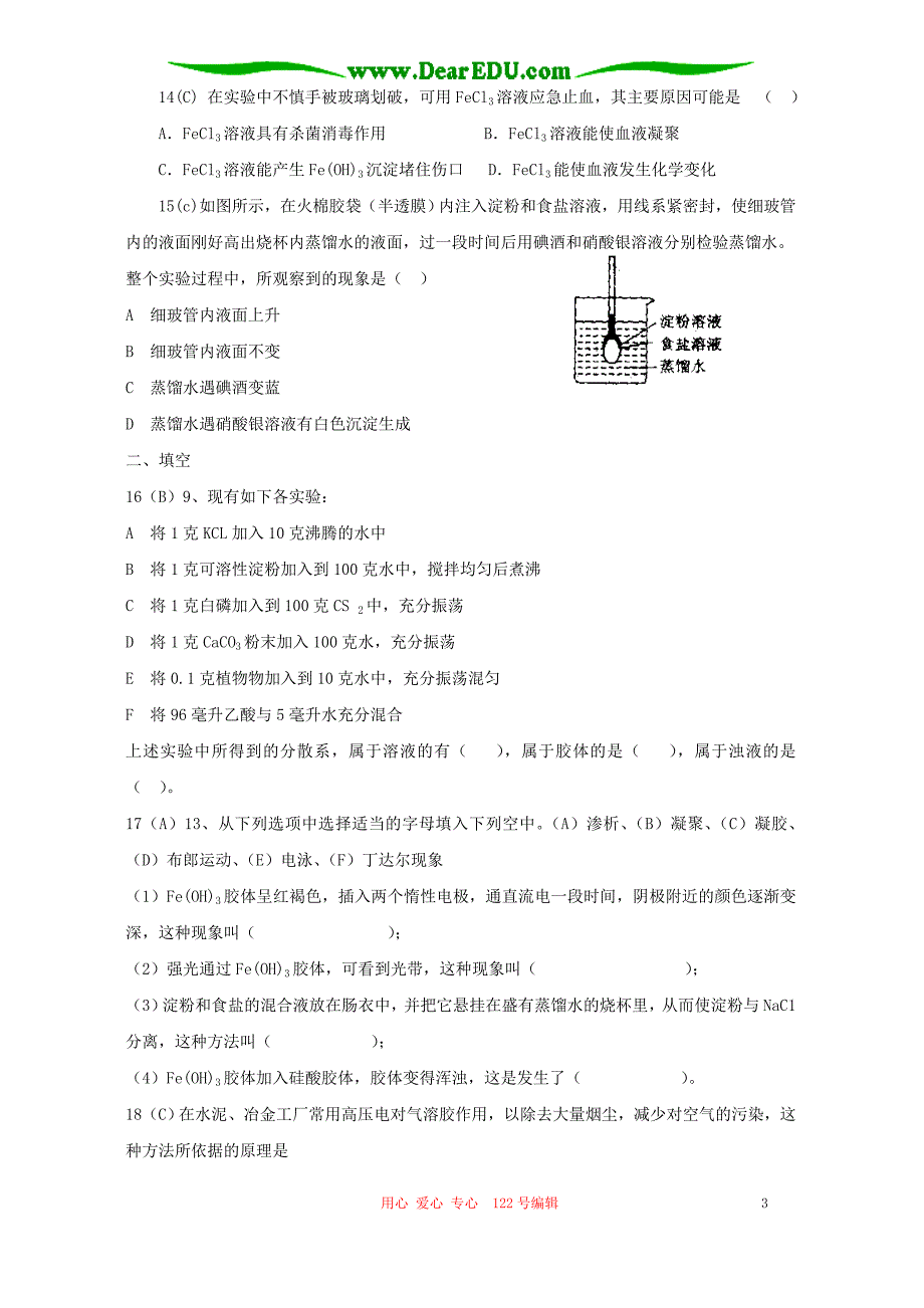 胶体的性质及其应用 第二单元巩固练习方案.doc_第3页