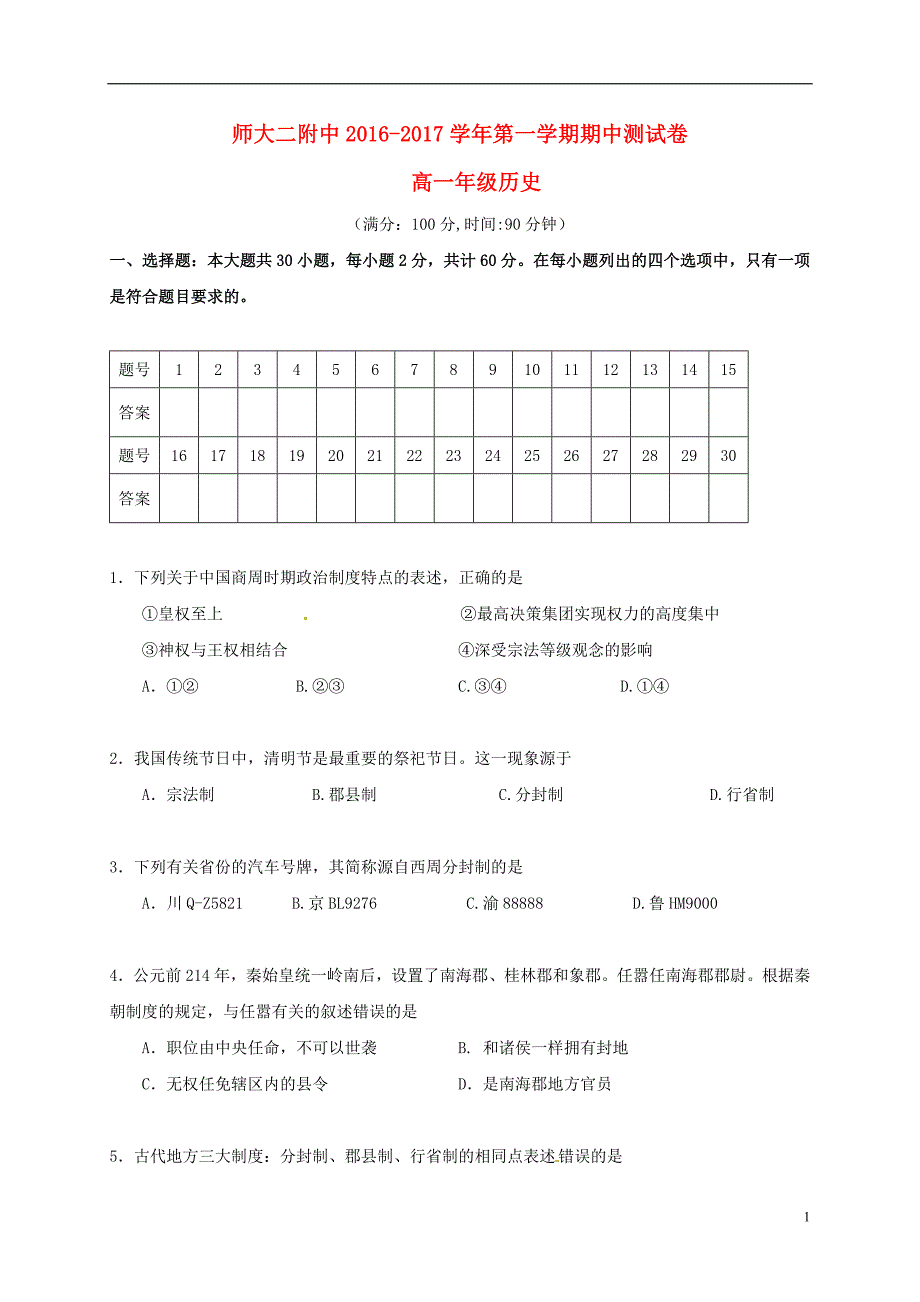 高一历史期中.doc_第1页