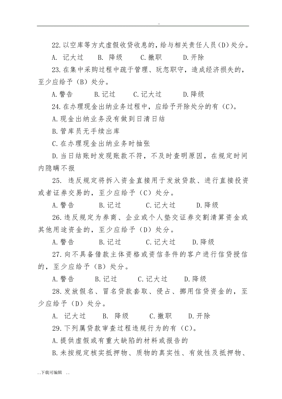 员工违规行为处理办法试题（卷）_第4页