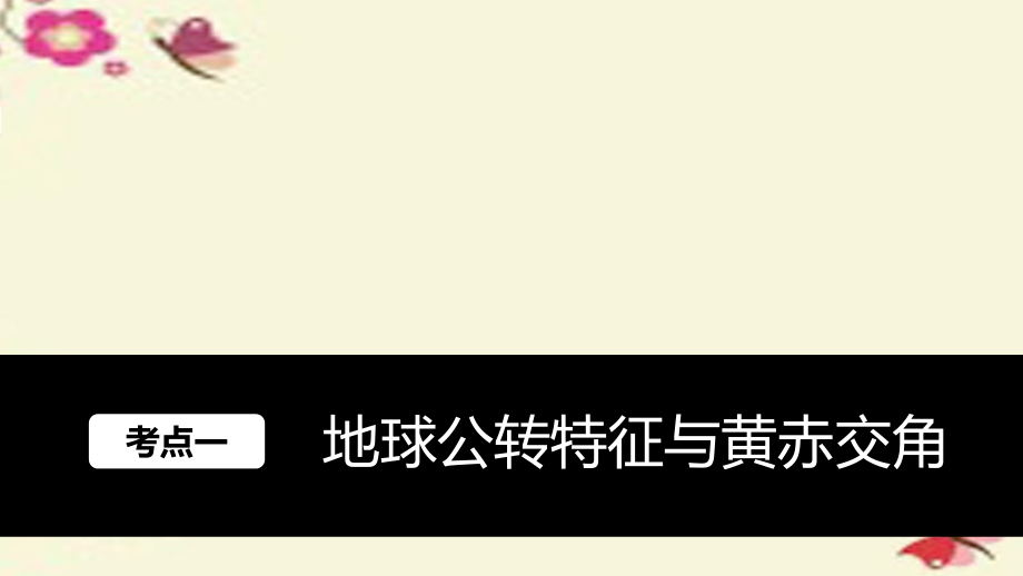 高考地理大一轮复习第2章宇宙中的地球第6讲地球的公转及其地理意义湘教必修1.ppt_第2页