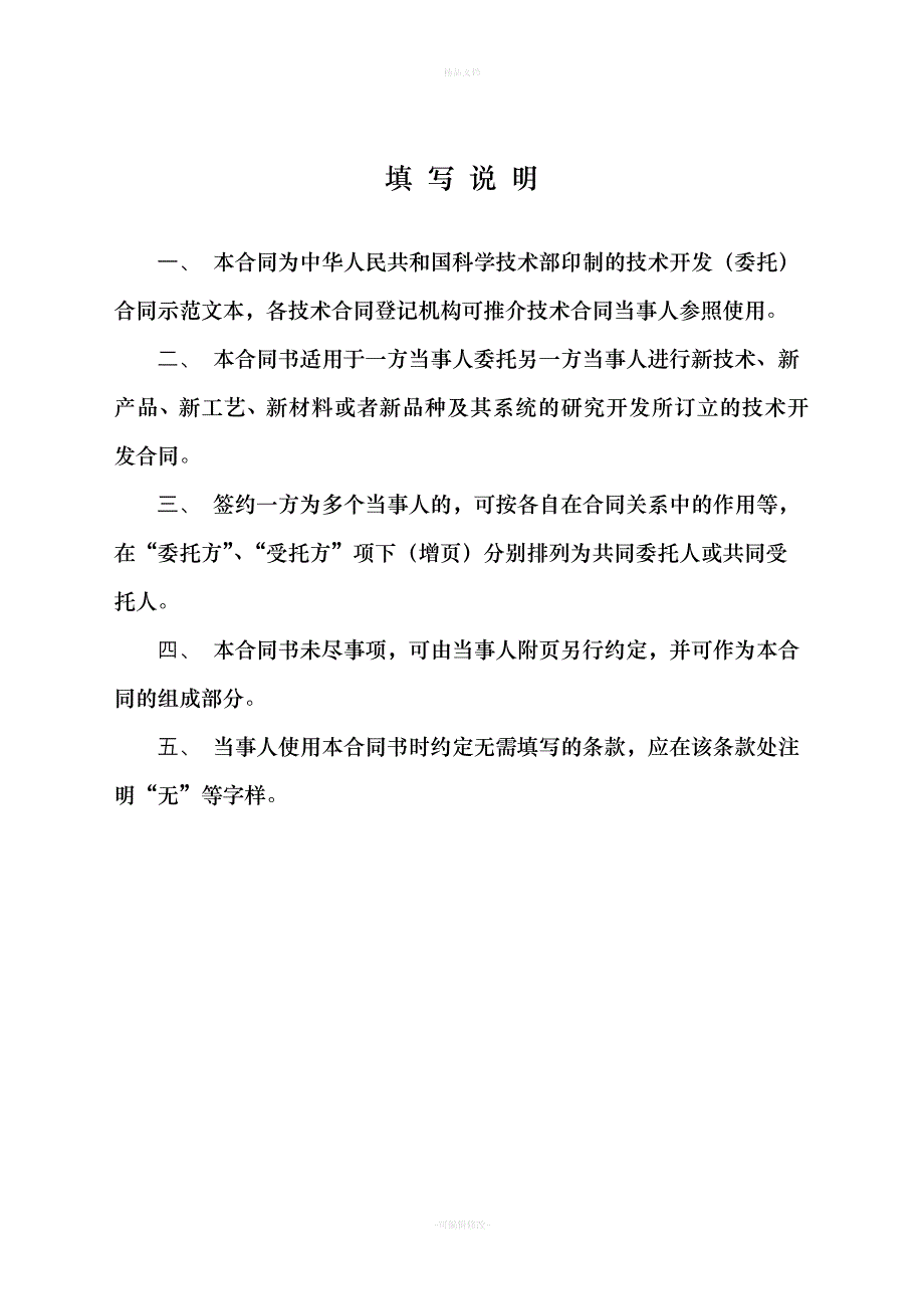 技术开发(委托)合同样本-(中华人民共和国科学技术部印制)（律师修正版）_第2页