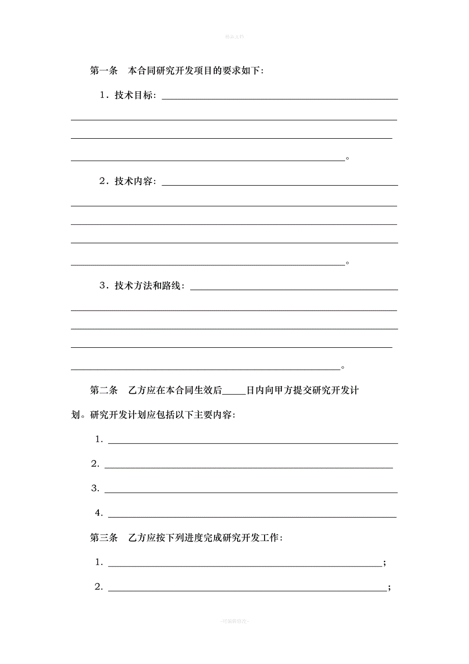 技术开发(委托)合同样本-(中华人民共和国科学技术部印制)（律师修正版）_第4页