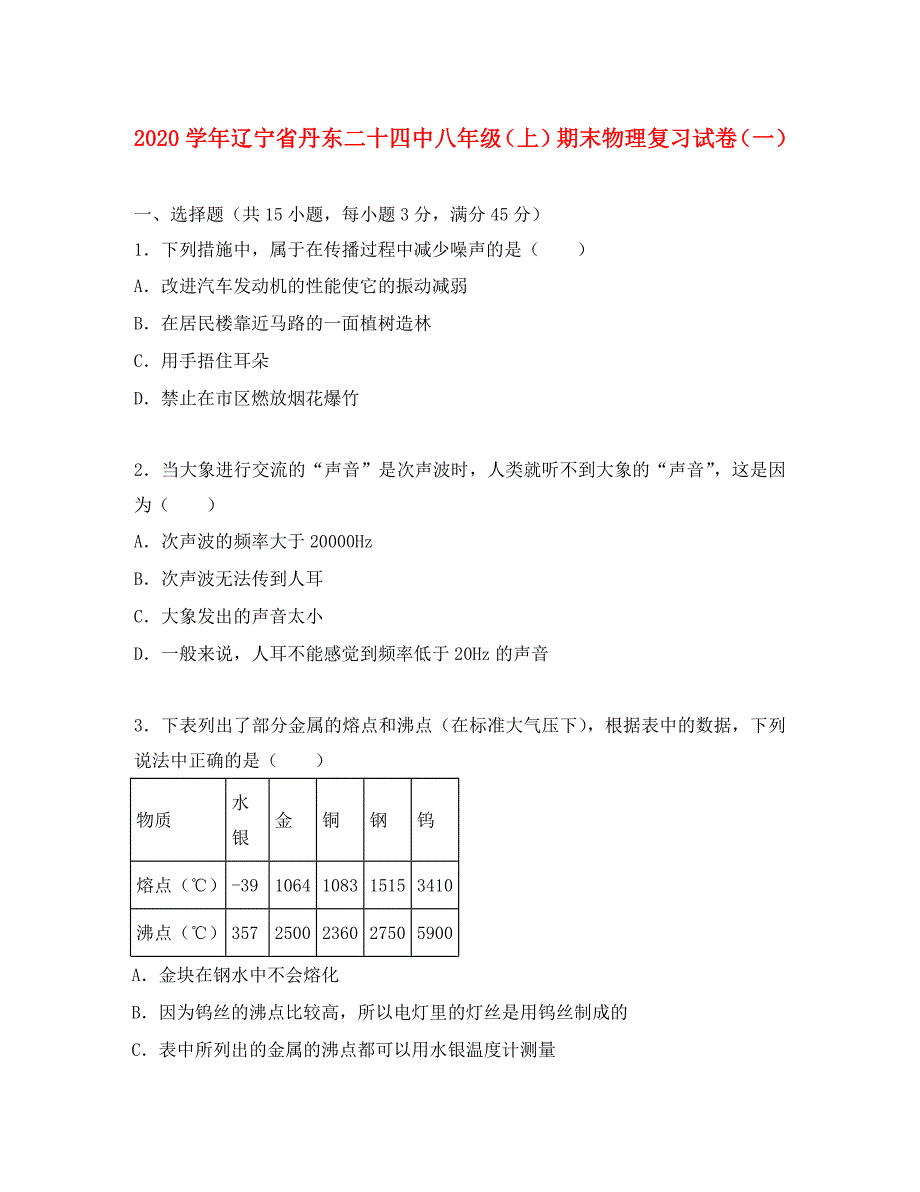 辽宁省丹东市2020学年八年级物理上学期期末复习试卷（无答案） 新人教版_第1页